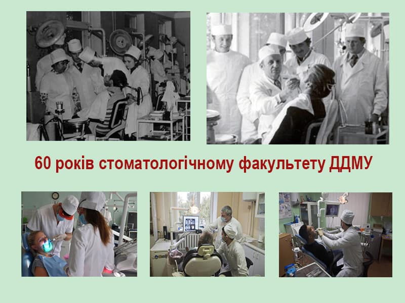 До 60-річчя стоматологічного факультету ДДМУ (частина 2) 2 02